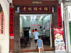-老城糖水铺(珠海东店)