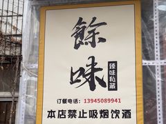 -余味私房菜(正阳小区西5街区店)