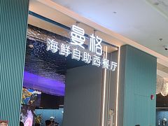 -曼格活海鲜·牛排自助(光明蓝鲸店)