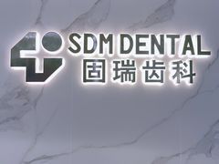 -固瑞齿科·口腔·种植·矫正(恒隆分院)