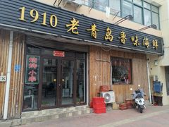 门面-1910老鲁味海鲜·戳子肉·青岛菜(金沙滩店)