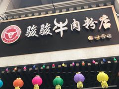 -骏骏牛肉粉店(吉庆街店)