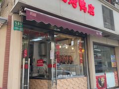 -阿三烤鸭店(复兴中路店)