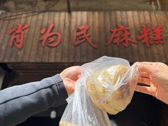 -肖为民麻糕(双桂坊店)