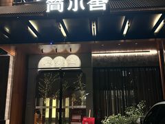 -简小舍·民间手艺菜(武昌江滩店)