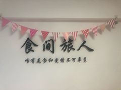 -食间旅人DIY烘焙工作室