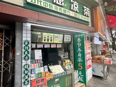 -黎恩凉茶·果汁(广卫路店)