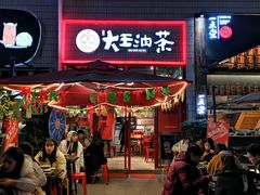 门面-大王油茶(二厂文创公园店)