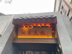 -四季民福烤鸭店(故宫店)