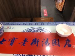 -七宝老街汤团店(七宝一店)