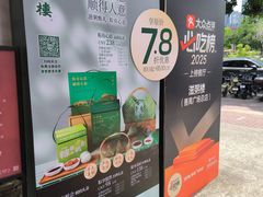 -滋粥楼·顺德菜(番禺广场总店)