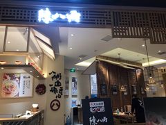 -陳八两面家(滨江天街店)