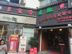 -佬革命主题火锅(玉沙路店)
