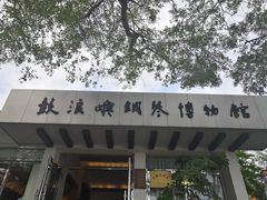 -鼓浪屿钢琴博物馆