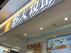 -野人先生现做冰淇淋(西安赛格店)