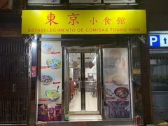 门面-东京小食馆(三盏灯店)