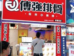 门面-傅强排骨(成都总店)