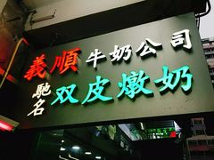 -义顺牛奶公司(庇利金街店)