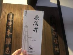 -燊海井