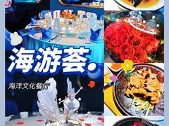 -海游荟·海洋文化餐厅(福田店)