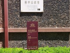 -上海孙中山故居纪念馆