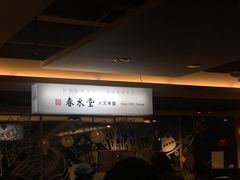 -春水堂人文茶馆(站前店)