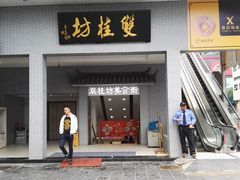 门面-双桂坊美食街(南大街商业步行街店)