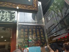 门面-刘纪孝腊牛羊肉(北广济街店)