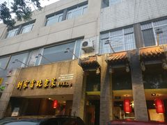 门面-到家尝北京菜(西坝河店)