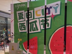 -IPARK购物中心