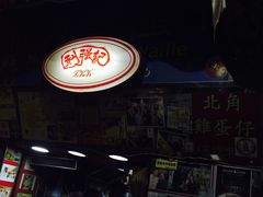 -利强记北角鸡蛋仔(弥敦道店 )