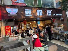 -豆相识•九九豆腐脑(牛咡桥店)
