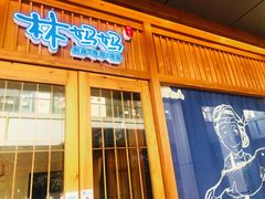 门面-林妈妈村·日式料理(宝山万达店)