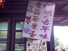 争相购买-金盆阿嬷香菇茶叶蛋(玄光店)
