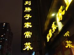 -刘胖子家常菜·蹄花焖藕(中南店)