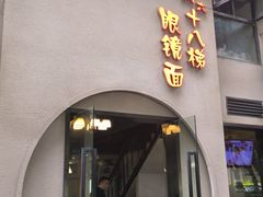 -蒋六十八梯眼镜面(狮子坪店)