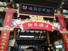 -解放路步行街                