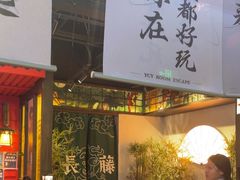 -长藤鬼校(东门店)