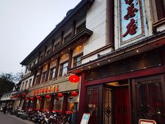 门面-郑州烤鸭总店