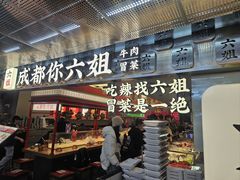 -成都你六姐·牛肉冒菜(城市集市合生汇店)
