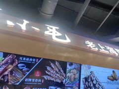 -马小毛老上海里脊肉(南翔印象城店)