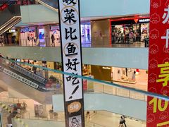 -太二酸菜鱼(汕头苏宁广场店)