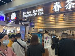 门面-眷茶(赛格国际购物中心店)
