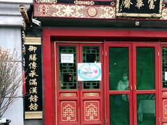 门面-富华斋饽饽铺·宫廷糕点·伴手礼(护国新天地店)