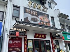 -老淮城·长鱼面(河下古镇店)