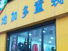 -地加多童装(佳惠生活超市店)