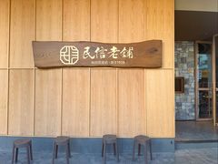 -民信老铺(华盖路店)