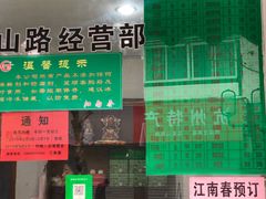 -江南春(中山中路店)