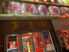 门面-芦月轩羊蝎子(北蜂窝店)