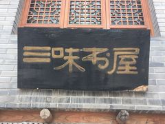 -三味书屋(复兴门内大街店)